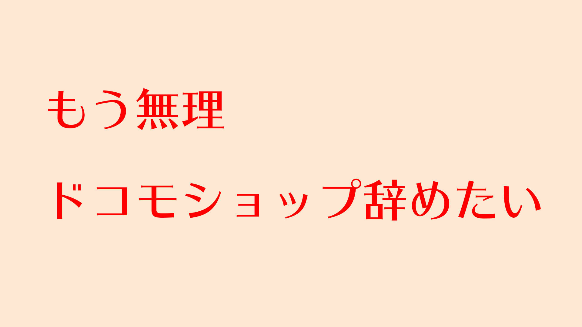 転職希望者 ドコモショップは辞めるな 必読 かなちゃんパパブログかなちゃんパパブログ