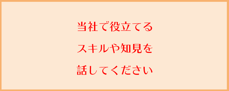 当社で役立てるスキルや知見を