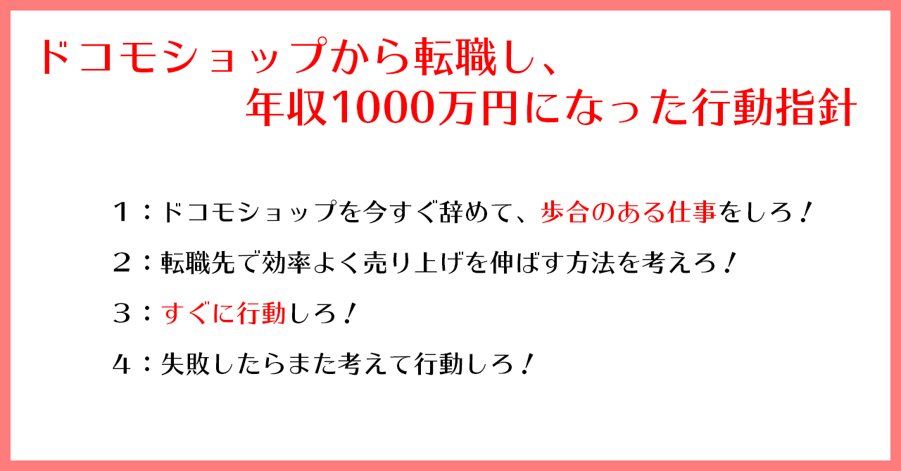 ドコモショップから転職し、年収1000万円になった行動指針