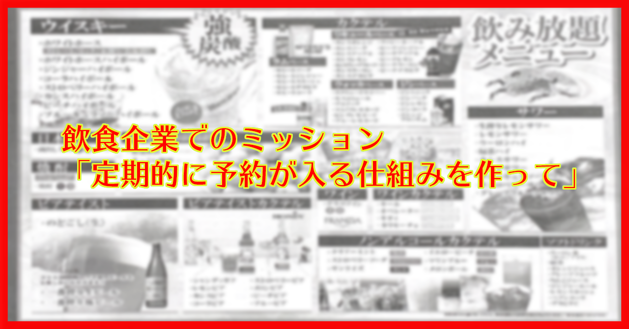 飲食企業でのミッション「定期的に予約が入る仕組みを作って」