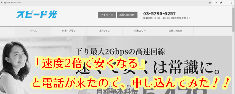 スピード光申し込んでみた